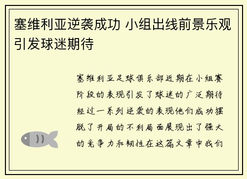 塞维利亚逆袭成功 小组出线前景乐观引发球迷期待