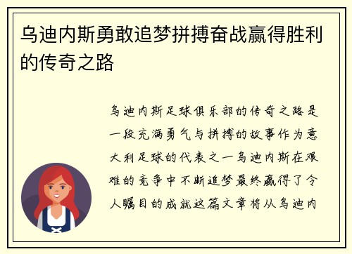 乌迪内斯勇敢追梦拼搏奋战赢得胜利的传奇之路