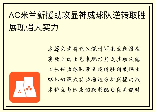 AC米兰新援助攻显神威球队逆转取胜展现强大实力