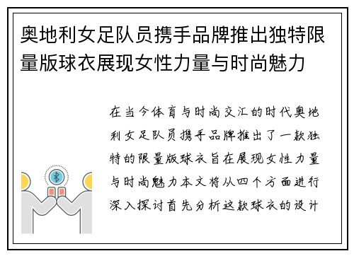 奥地利女足队员携手品牌推出独特限量版球衣展现女性力量与时尚魅力
