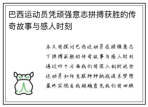 巴西运动员凭顽强意志拼搏获胜的传奇故事与感人时刻