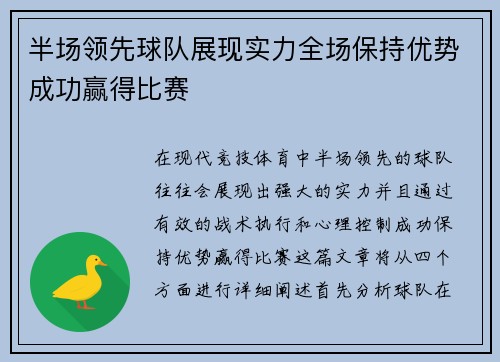 半场领先球队展现实力全场保持优势成功赢得比赛