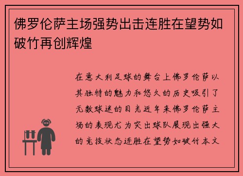 佛罗伦萨主场强势出击连胜在望势如破竹再创辉煌
