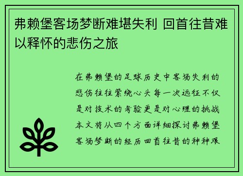 弗赖堡客场梦断难堪失利 回首往昔难以释怀的悲伤之旅