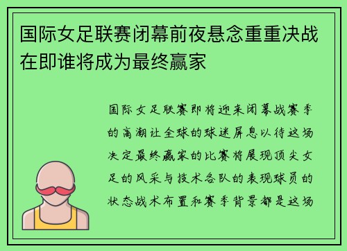 国际女足联赛闭幕前夜悬念重重决战在即谁将成为最终赢家