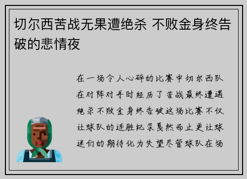 切尔西苦战无果遭绝杀 不败金身终告破的悲情夜