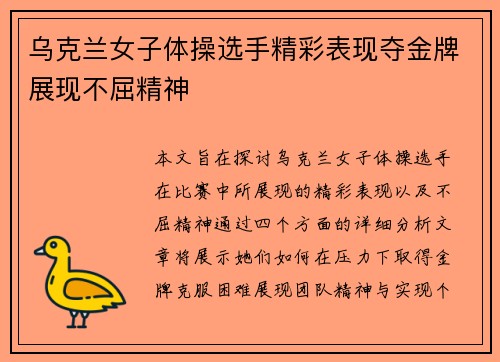 乌克兰女子体操选手精彩表现夺金牌展现不屈精神