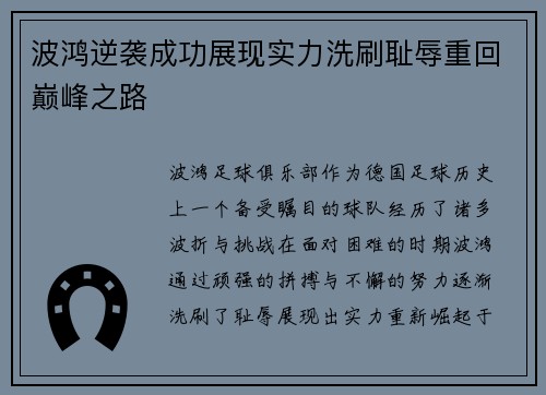 波鸿逆袭成功展现实力洗刷耻辱重回巅峰之路
