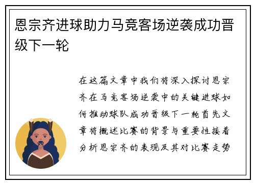 恩宗齐进球助力马竞客场逆袭成功晋级下一轮