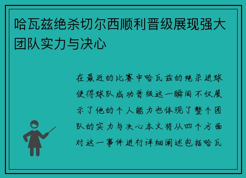 哈瓦兹绝杀切尔西顺利晋级展现强大团队实力与决心