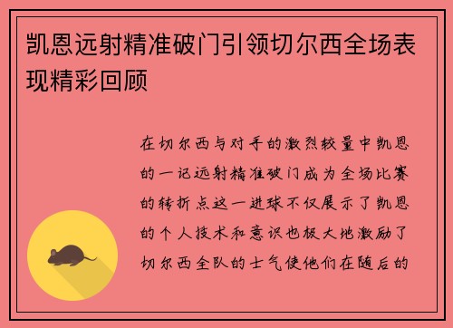 凯恩远射精准破门引领切尔西全场表现精彩回顾