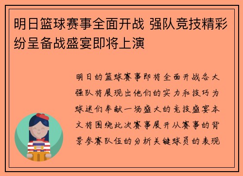 明日篮球赛事全面开战 强队竞技精彩纷呈备战盛宴即将上演