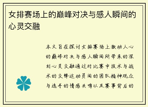 女排赛场上的巅峰对决与感人瞬间的心灵交融