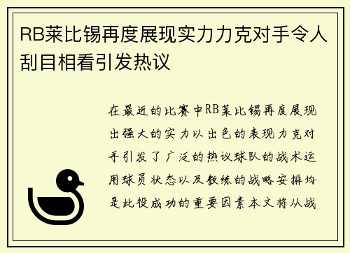 RB莱比锡再度展现实力力克对手令人刮目相看引发热议