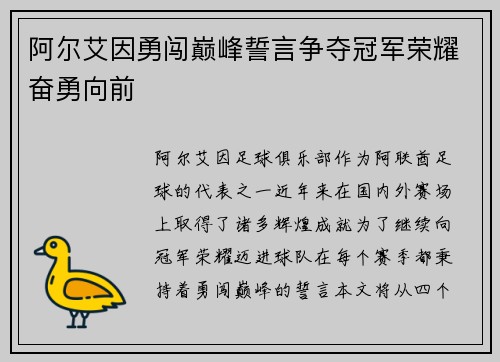 阿尔艾因勇闯巅峰誓言争夺冠军荣耀奋勇向前