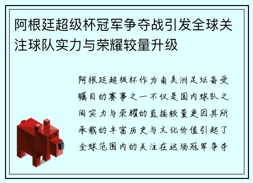 阿根廷超级杯冠军争夺战引发全球关注球队实力与荣耀较量升级