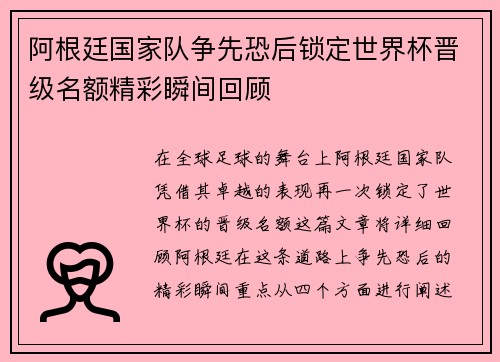 阿根廷国家队争先恐后锁定世界杯晋级名额精彩瞬间回顾