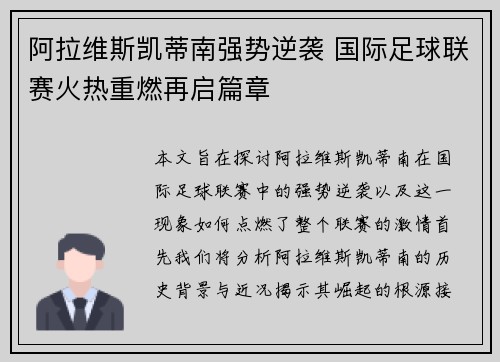阿拉维斯凯蒂南强势逆袭 国际足球联赛火热重燃再启篇章