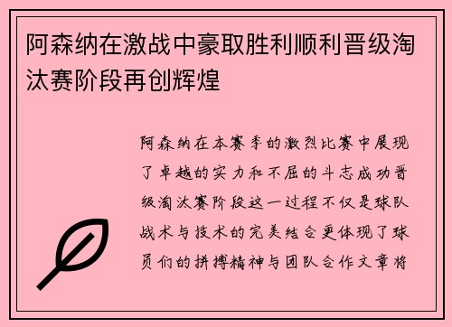 阿森纳在激战中豪取胜利顺利晋级淘汰赛阶段再创辉煌