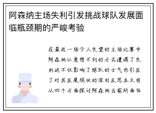 阿森纳主场失利引发挑战球队发展面临瓶颈期的严峻考验