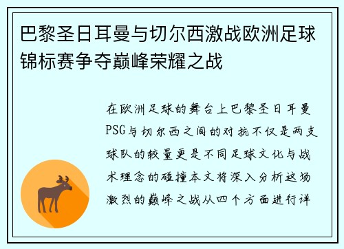 巴黎圣日耳曼与切尔西激战欧洲足球锦标赛争夺巅峰荣耀之战