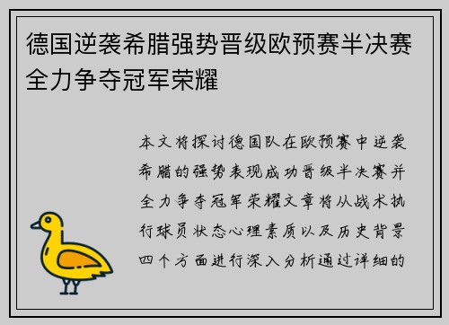 德国逆袭希腊强势晋级欧预赛半决赛全力争夺冠军荣耀