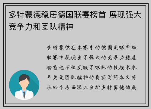 多特蒙德稳居德国联赛榜首 展现强大竞争力和团队精神