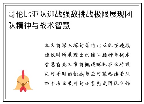 哥伦比亚队迎战强敌挑战极限展现团队精神与战术智慧