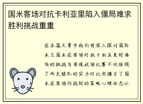 国米客场对抗卡利亚里陷入僵局难求胜利挑战重重