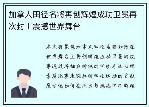 加拿大田径名将再创辉煌成功卫冕再次封王震撼世界舞台