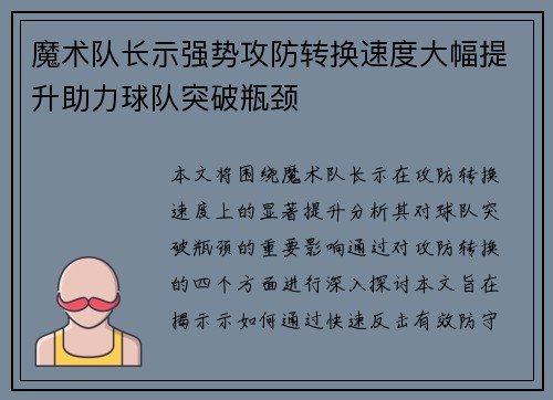 魔术队长示强势攻防转换速度大幅提升助力球队突破瓶颈