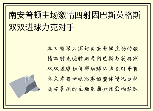 南安普顿主场激情四射因巴斯英格斯双双进球力克对手