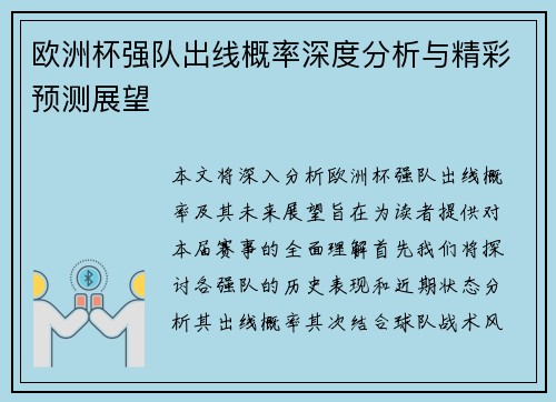 欧洲杯强队出线概率深度分析与精彩预测展望