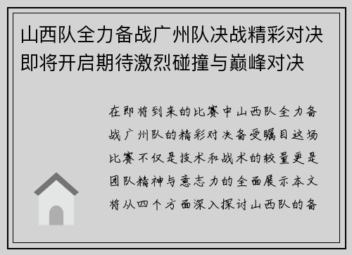 山西队全力备战广州队决战精彩对决即将开启期待激烈碰撞与巅峰对决
