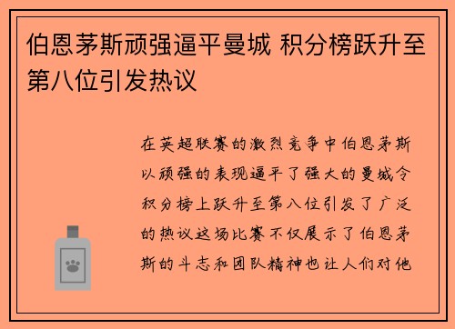 伯恩茅斯顽强逼平曼城 积分榜跃升至第八位引发热议
