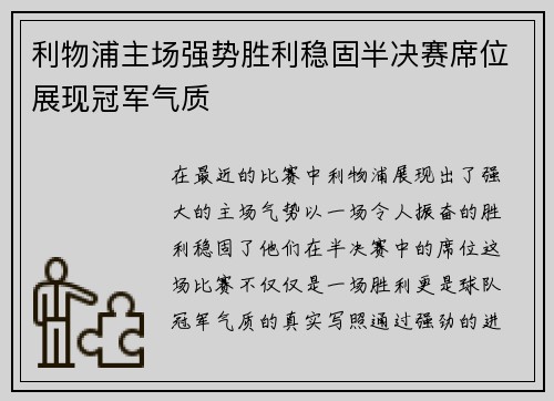 利物浦主场强势胜利稳固半决赛席位展现冠军气质