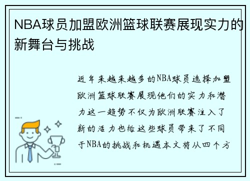 NBA球员加盟欧洲篮球联赛展现实力的新舞台与挑战