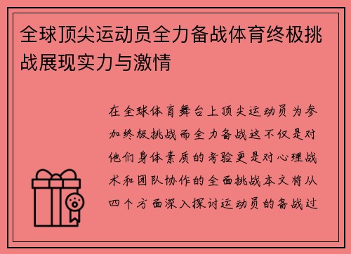 全球顶尖运动员全力备战体育终极挑战展现实力与激情
