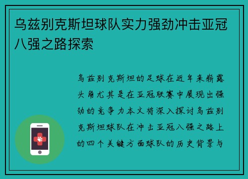 乌兹别克斯坦球队实力强劲冲击亚冠八强之路探索