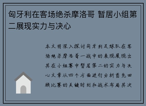 匈牙利在客场绝杀摩洛哥 暂居小组第二展现实力与决心