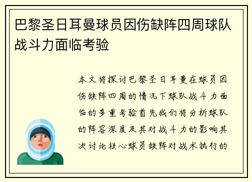 巴黎圣日耳曼球员因伤缺阵四周球队战斗力面临考验