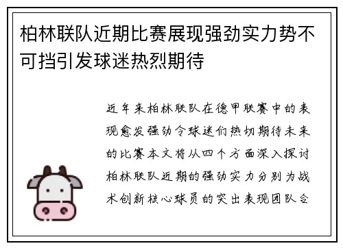 柏林联队近期比赛展现强劲实力势不可挡引发球迷热烈期待