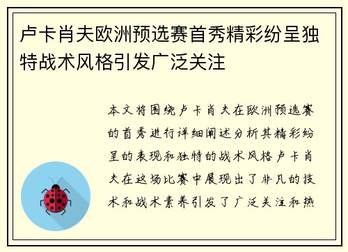 卢卡肖夫欧洲预选赛首秀精彩纷呈独特战术风格引发广泛关注