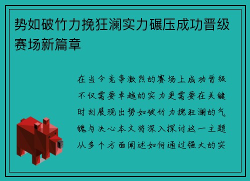 势如破竹力挽狂澜实力碾压成功晋级赛场新篇章
