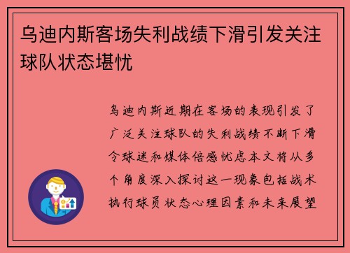 乌迪内斯客场失利战绩下滑引发关注球队状态堪忧