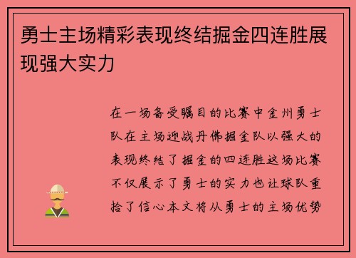 勇士主场精彩表现终结掘金四连胜展现强大实力