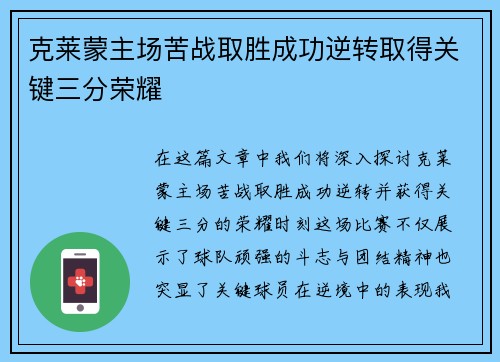 克莱蒙主场苦战取胜成功逆转取得关键三分荣耀