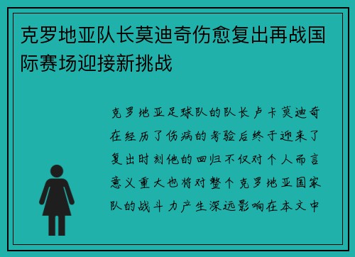 克罗地亚队长莫迪奇伤愈复出再战国际赛场迎接新挑战