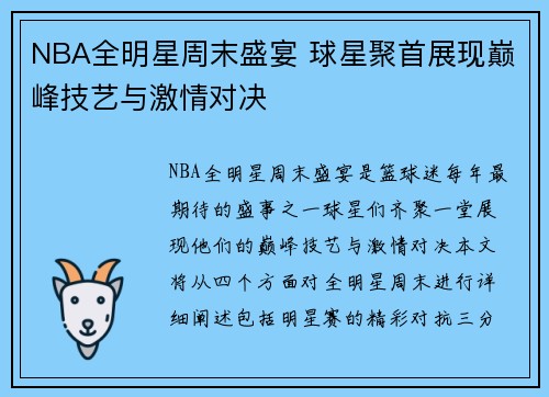 NBA全明星周末盛宴 球星聚首展现巅峰技艺与激情对决