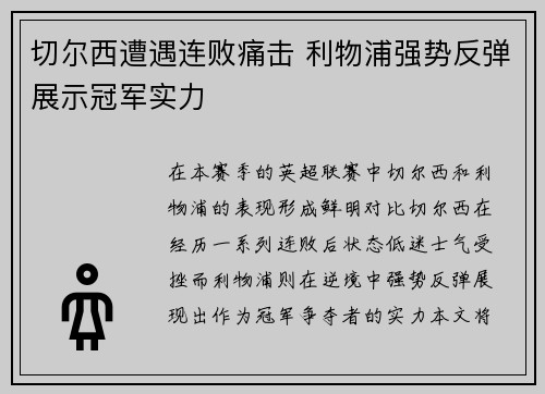 切尔西遭遇连败痛击 利物浦强势反弹展示冠军实力